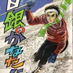 青春山岳シリーズ②「白銀のかなたに」表紙。佐藤氏本人もスキーは上手だった？と思わせる躍動感ある絵です。