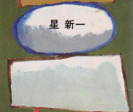 星新一は小中学生の頃結構楽しく読んだモノです(苦笑)