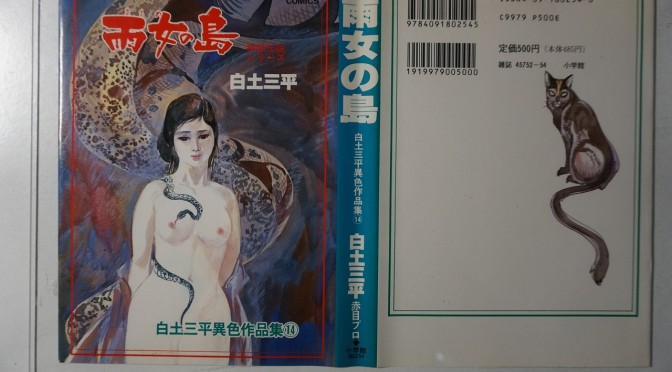 白土三平　雨女の島　神話伝説シリーズ　小学館ビッグコミックスＢ６判