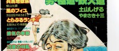 リイドコミック1980(S55)５月8日号　K・元美津氏登場グラビア