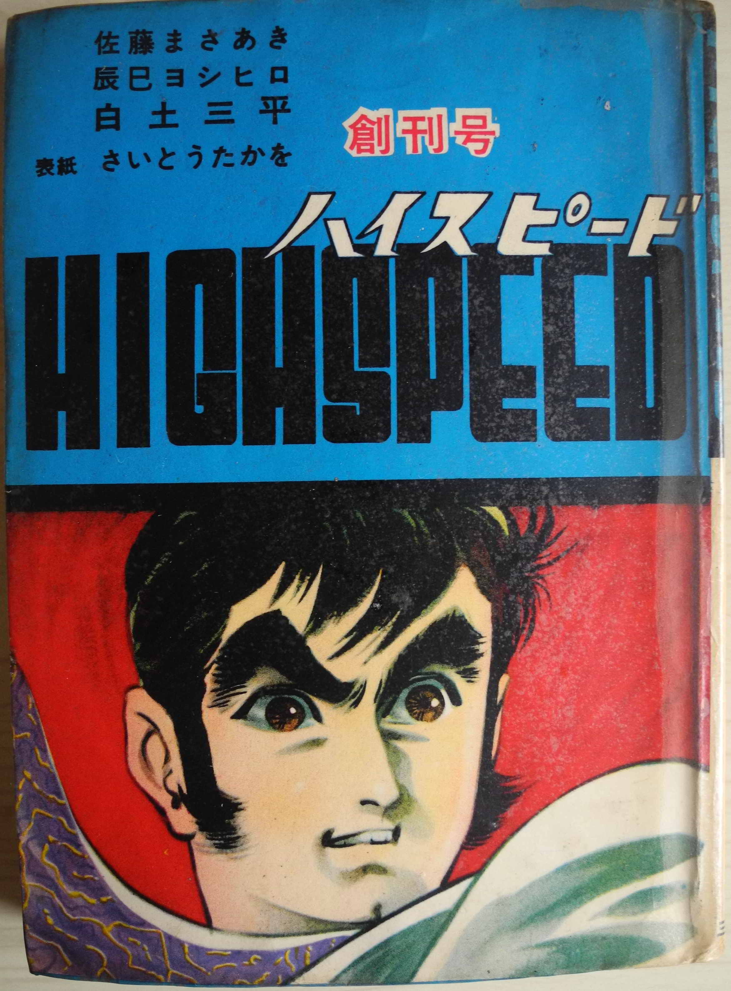 ハイスピード/HIGH SPEED 創刊号 三洋社 昭和36年/1961年 | ハクダイの 
