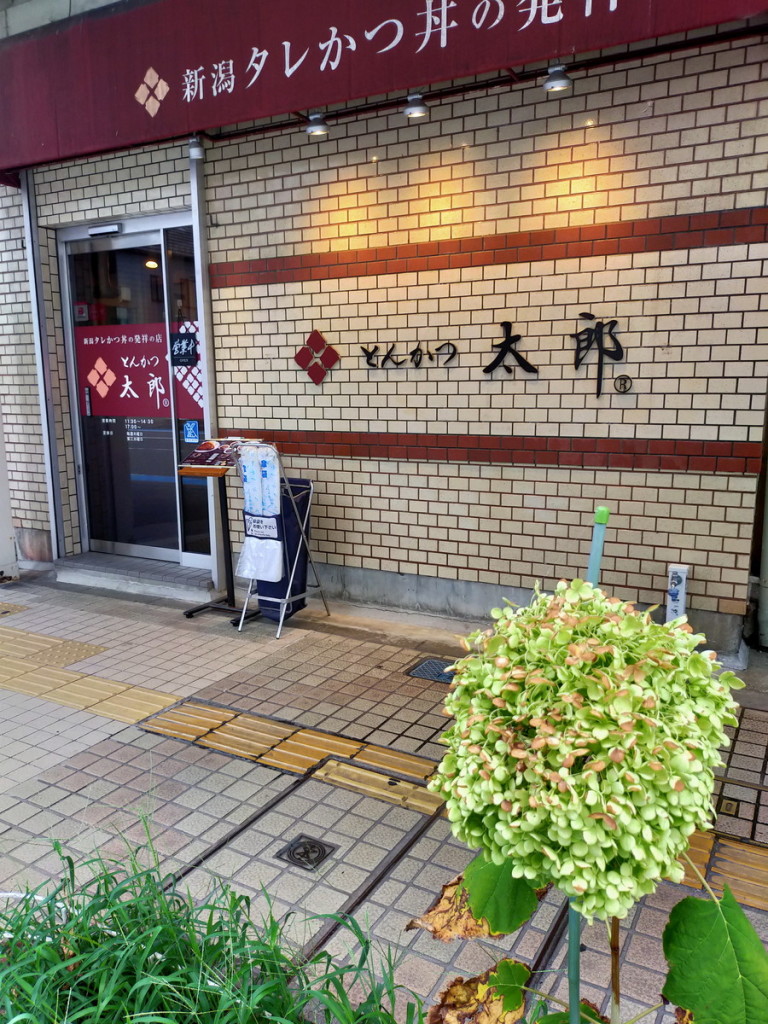 OPPO2020A_20230908122956　とんかつ太郎　さんの店舗。　名店と誉れ高いお店ですね。新潟のカツ丼の元祖的な存在。
