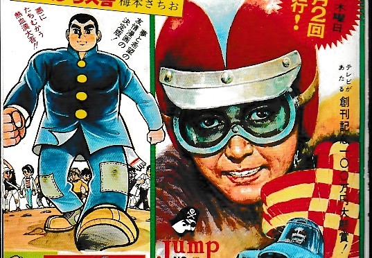 少年ジャンプ創刊号を読む・・・復刻版だけど・・・