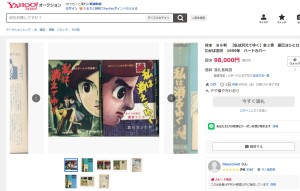 ヤフオク出品20250903私は消えてゆく辰巳ヨシヒロ