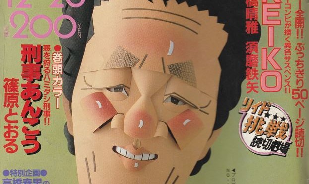 須磨鉄矢シナリオ・高橋晴雅作画　KEIKO（松本正彦ワークス）